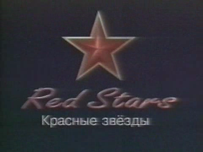 Документальный сериал «Красные звезды». Часть четвертая. «Американец в России»