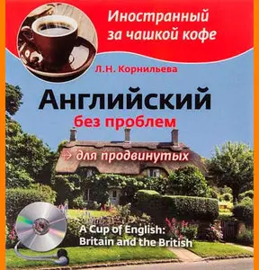 ENGLISH COURSE • Английский без проблем для продвинутых • Британия и британцы (2013)