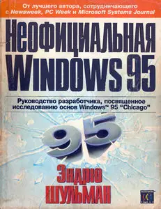 Неофициальная Windows 95