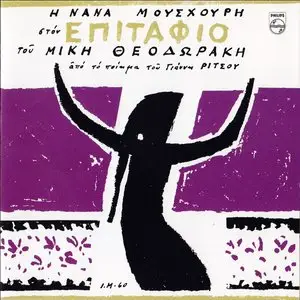 Nana Moushouri - Sings "Epitafios" by Mikis Theodorakis (1994)