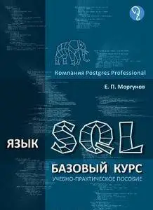 Язык SQL. Базовый курс