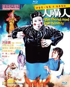 The Dead and the Deadly (1982)