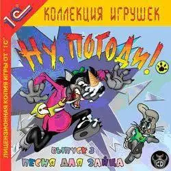 Ну, погоди! Выпуск 3. Песня для зайца