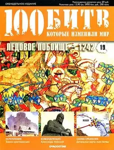 100 битв, которые изменили мир. Выпуск 19. Ледовое побоище - 1242 (май 2011)