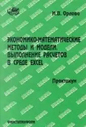 Орлова И. В., «Экономико-математические методы и модели. Выполнение расчетов в среде EXCEL»
