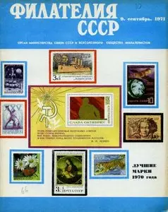 Филателия СССР. № 9, 1971