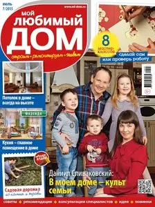 Мой любимый дом - July 2015