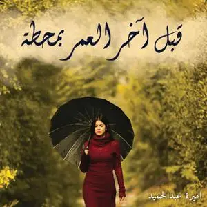 «قبل أخر العمر بمحطة» by أميرة عبد الحميد