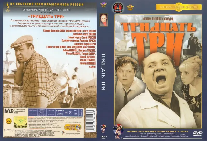 Три 30. Тридцать три фильм 1965. 33 Фильм Данелия. Леонов в фильме тридцать три.