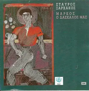 Stavros Xarhakos - Markos our teacher (1987)