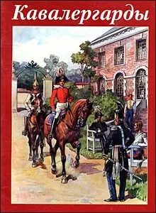 Кавалергарды 1724-1825
