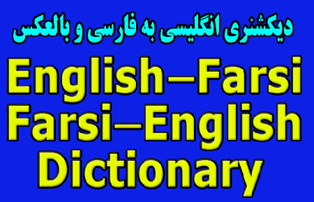 Lingvosoft English-Farsi & Fasri-English Complete Dictionary