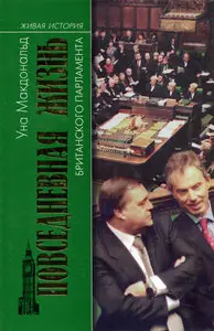Повседневная жизнь британского парламента