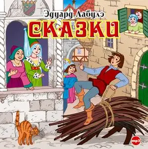 «Сказки» by Эдуард Лабулэ