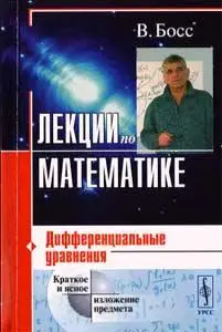 Босс В.  Лекции по математике т.2 Дифференциальные уравнения