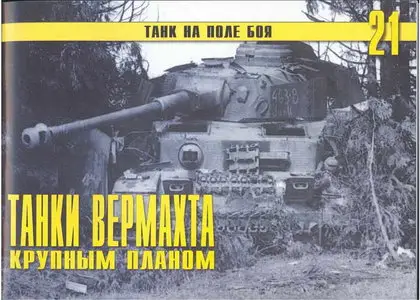 Торнадо Танк на поле боя 021 Танки вермахта крупным планом