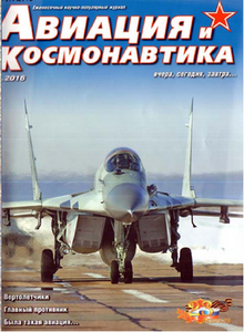 Авиация и Космонавтика 2016-02