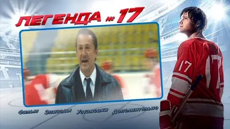 Legenda No. 17 / Легенда №17 (2013)