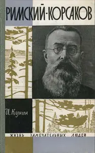 Римский-Корсаков
