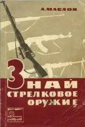 Знай стрелковое оружие