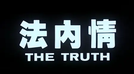 The Truth (1988)