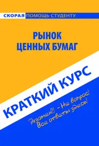 «Краткий курс по рынку ценных бумаг. Учебное пособие» by Коллектив авторов