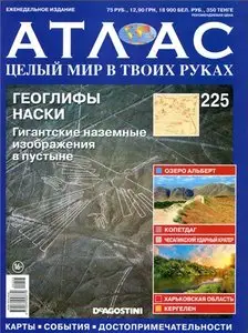 Атлас. Целый мир в твоих руках №225