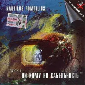Nautilus Pompilius - Ни кому ни кабельность. 2CD (1989) [05of21]