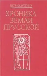 Петр из Дугсбурга - Хроника земли Прусской