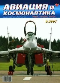 Авиация и космонавтика №8 (август) 2007г.