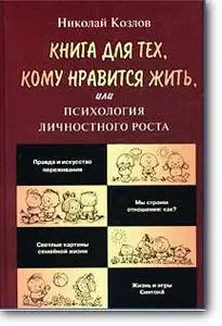Николай Козлов, «Книга для тех, кому нравится жить, или Психология личностного роста»