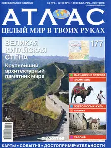 Атлас. Целый мир в твоих руках №177