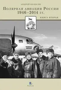 Полярная авиация России 1946-2014 (Книга вторая)