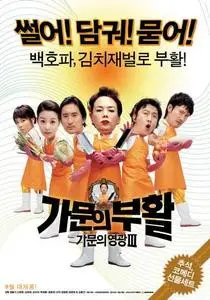 Korean Movie - Marrying The Mafia 3 (2006)