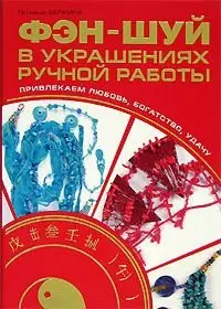 Фэн-шуй в украшениях ручной работы