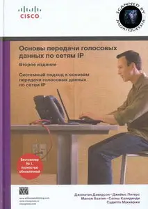 Основы передачи голосовых данных по сетям IP