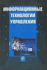 Титоренко Г.А. Информационные технологии управления