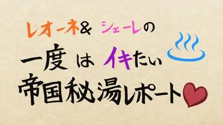 S00E03 - AkaKill! Theater #03 - Leone and Scheele's Must-See Imperial Secret Hot Spring Report 笙･ mkv