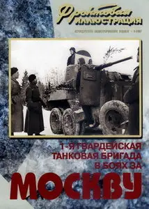 Фронтовая иллюстрация 2007 04 1-я Гвардейская танковая бригада в боях за Москву