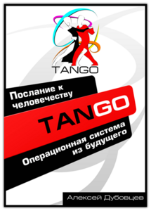 Tango OS - Операционная система из будущего
