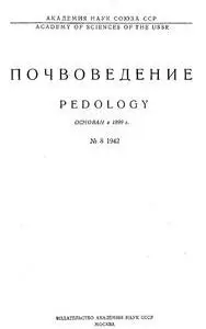 Почвоведение (1942 No.08)