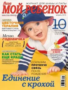 Мой ребенок – April 2015