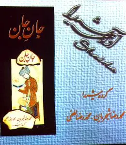 Shajarian - Jan e Jan (Iranian music)