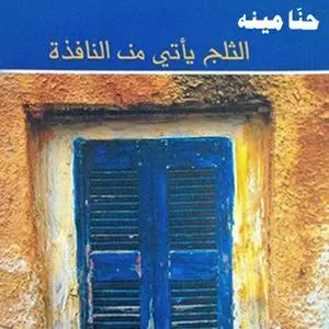 «الثلج يأتي من النافذة» by حنا مينه