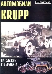 Торнадо Военные машины 006 Автомобили Krupp на службе у Вермахта