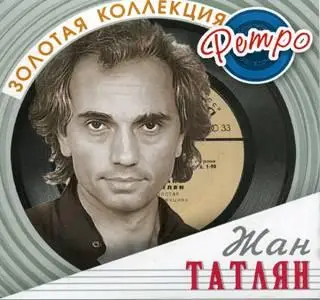 Жан Татлян - Золотая коллекция ретро (reupload)