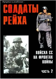 Торнадо Военно-техническая серия 139 Солдаты рейха. Войска СС на фронтах войны (часть 2)