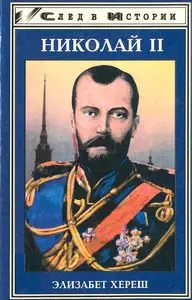 Николай II