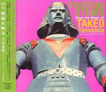 Otomo Yoshihide - Plays The Music Of Takeo Yamashita (1999) {P-Vine} **[RE-UP]**