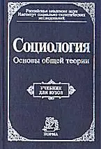 Осипов Г.В., Москвичев Л. Н., «Социология. Основы общей теории»
